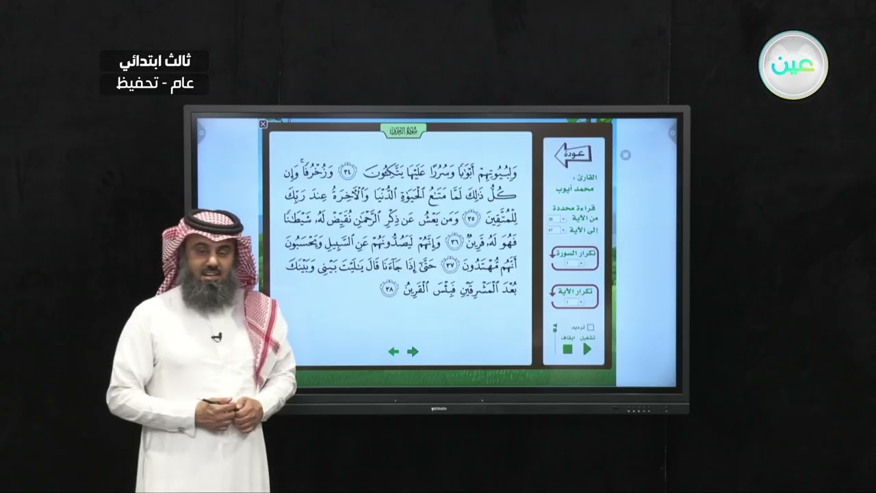 الزخرف ٣٦-٤٧ - القرآن الكريم (تحفيظ) - ثالث ابتدائي