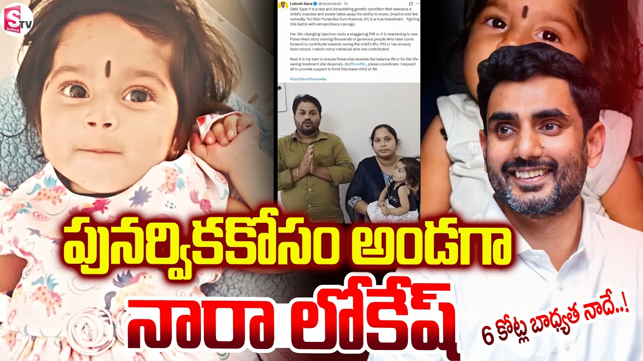 Minister Lokesh Commits To Raise ₹6 Crore For PUNARVIKA SMA Treatment  | SumanTV Sai
