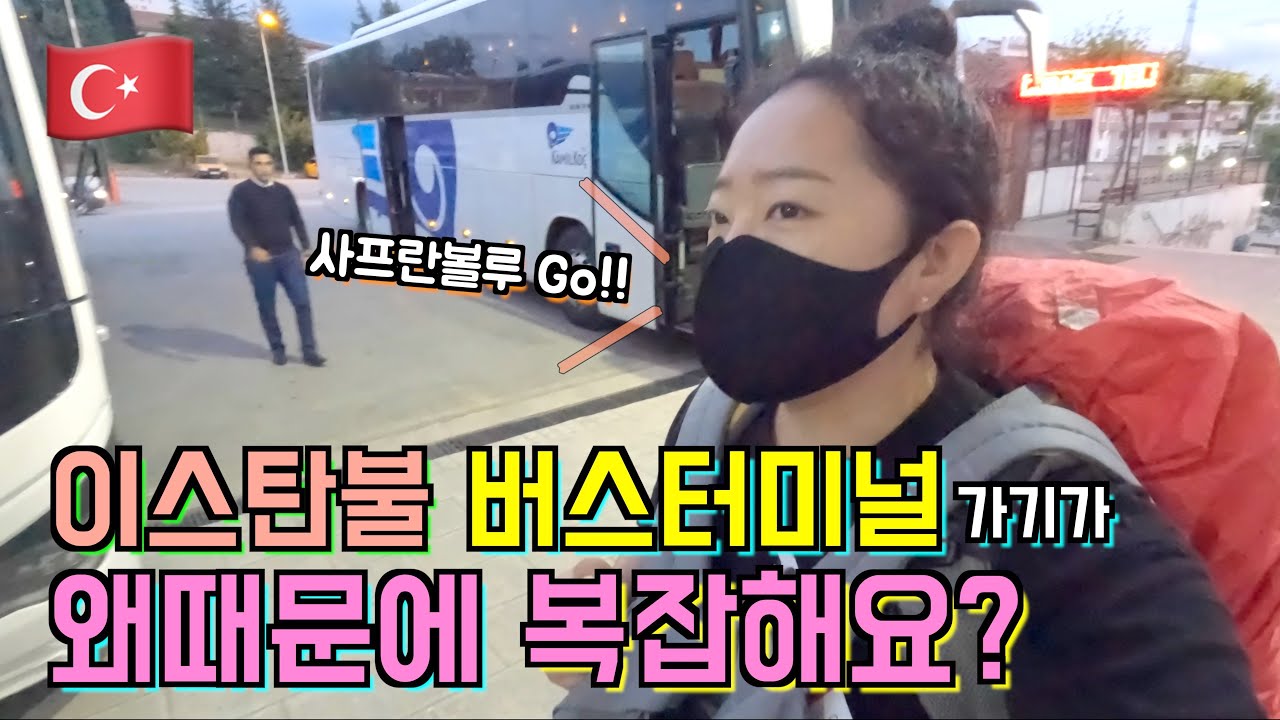 복잡한 이스탄불 버스터미널!! 카밀콕 버스 타고 사프란볼루 가기 [여기는 튀르키예 7화]