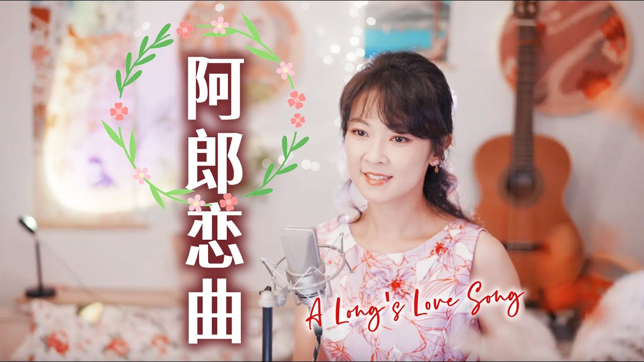 女聲版許冠傑經典「阿郎戀曲」（「戀曲1990」粵語版）