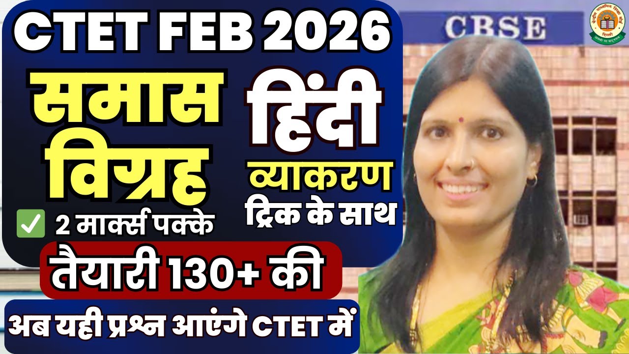 CTET 2026 । Samas (समास) । हिंदी व्याकरण की Best Trick! 💯 एक क्लास में 2 Marks पक्के ✅ By Sweety Mam