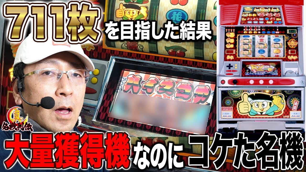 【ガチ名機】目押しの神様BOSSが打つデカドン2実戦