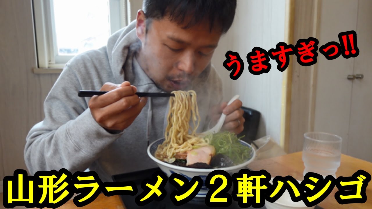 この店ヤバっ！山形ラーメン最強すぎる【麺屋春馬/だるまや本店】