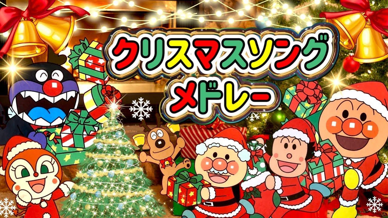 クリスマスソングメドレー🎅🎄  あわてんぼうのサンタクロース🔔 赤鼻のトナカイ🔔サンタが街にやってくる🔔 ジングルベル 🔔こどもの歌 ｜ アンパンマン｜ 童謡