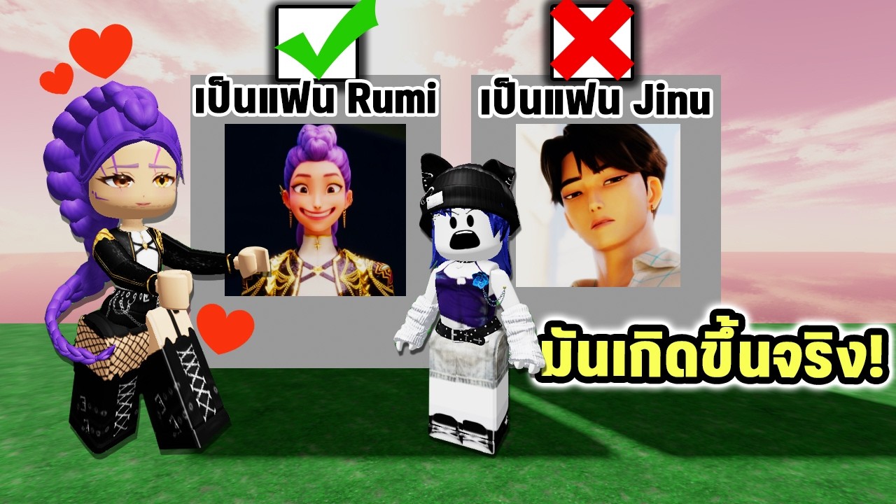 เป็นเรื่องจริง! เลือกเป็นแฟนนักล่าปีศาจ K-POP ที่แอบชอบ | Roblox Kpop Demon Hunters Would You Rather