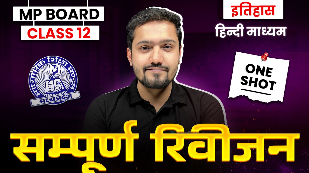MP Board Class 12 History Complete Revision | इतिहास अध्याय 1 से 12 | Hindi Medium | Itihas