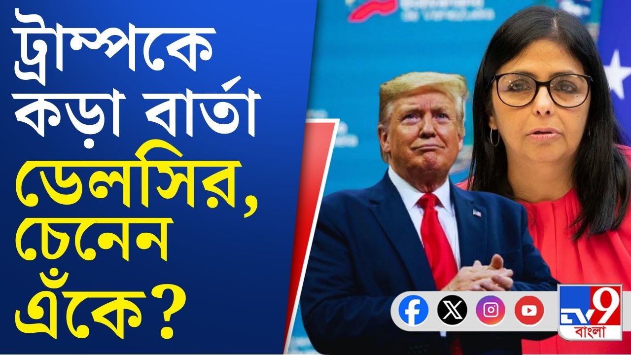 Donald Trump vs Delcy Rodríguez, Venezuela War: ক্ষমতা পেয়েই ট্রাম্পকে কড়া বার্তা ডেলসি রদ্রিগেজের