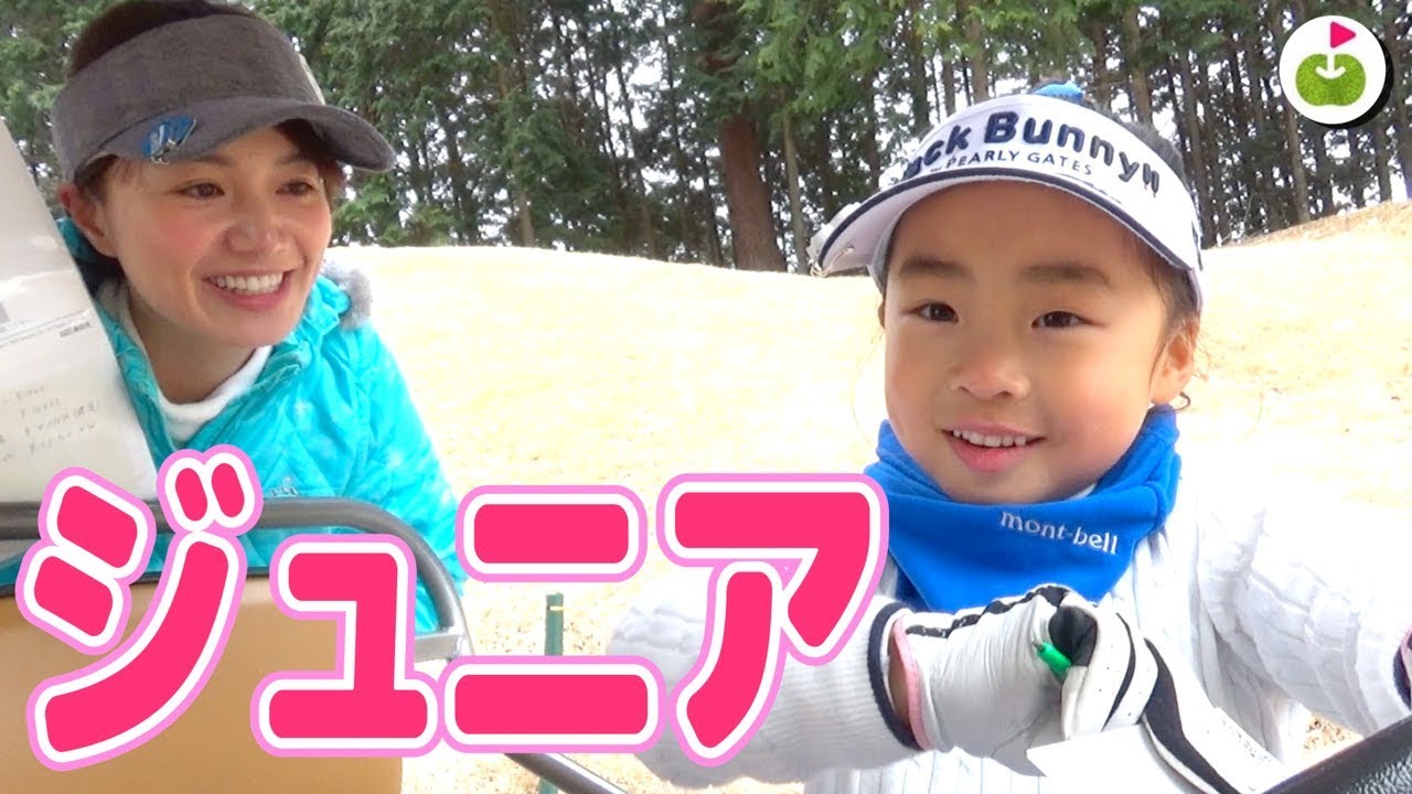 6歳のジュニアゴルファーとラウンド！