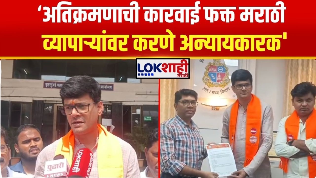Mumbai MNS। 'अतिक्रमणाची कारवाई फक्त मराठी व्यापाऱ्यांवर करणे अन्यायकारक': कुणाल माईनकर। Lokshahi