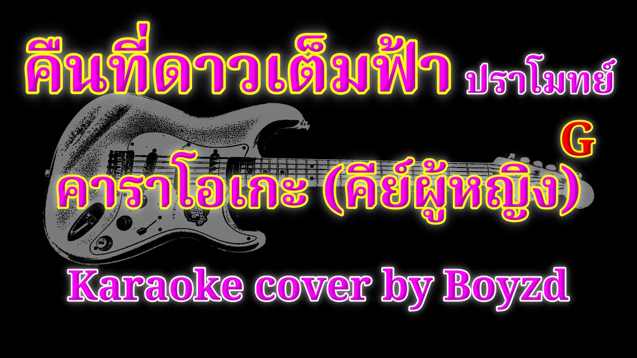 คืนที่ดาวเต็มฟ้า ปราโมทย์ คัฟเวอร์ คีย์ผู้หญิง คาราโอเกะ ( Karaoke cover by Boyzd )