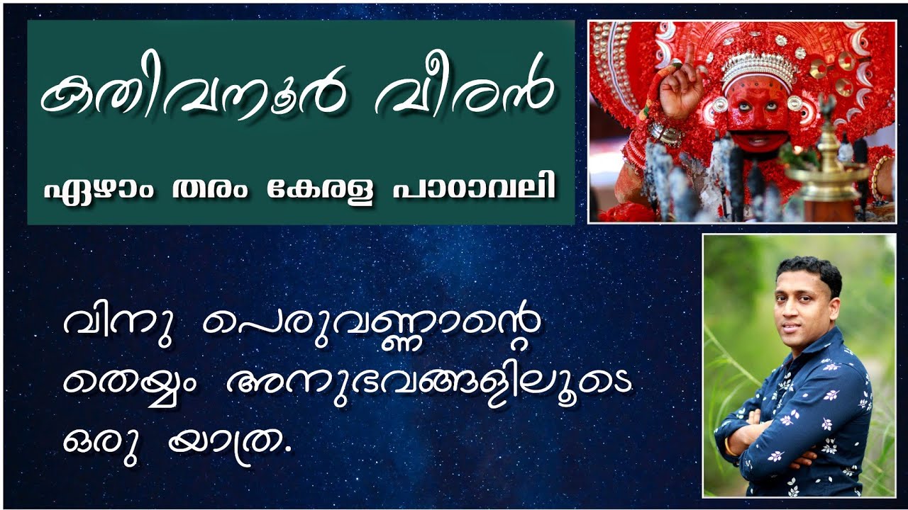 കതിവനൂർ വീരനും വിനു പെരുവണ്ണാനും