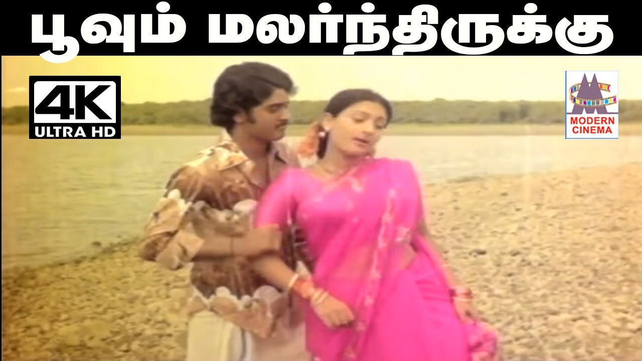 Poovum Malarnthirukku மலேசியா வாசுதேவன். வாணிஜெயராம் பாடிய தெம்மாங்கு பாடல் பூவும் மலர்ந்திருக்கு