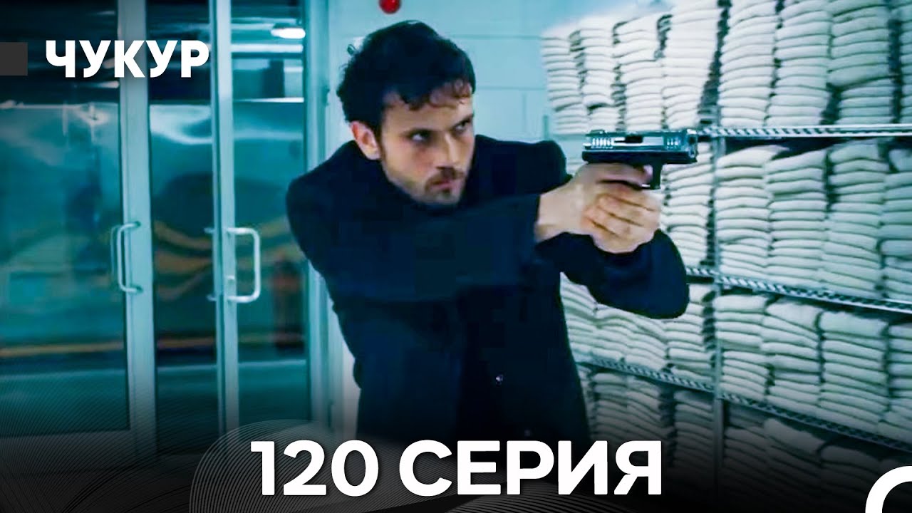 Чукур 120 Серия (Русский Дубляж) ДЛИННАЯ ВЕРСИЯ