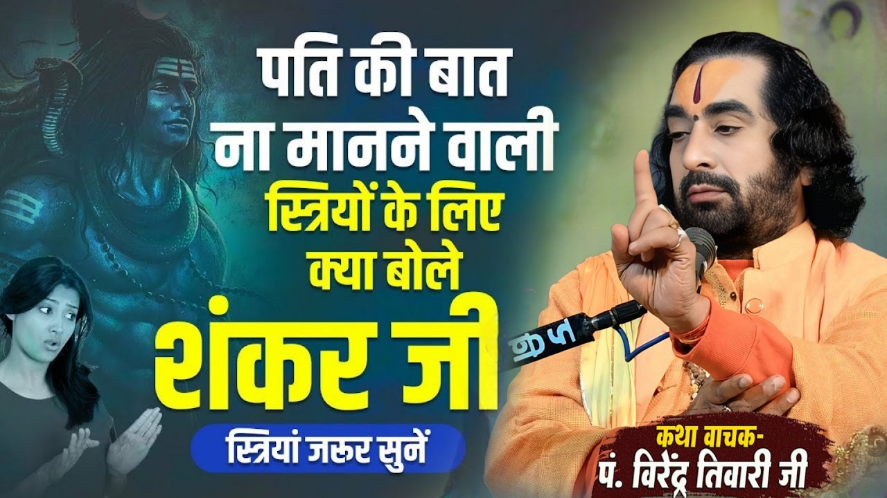 पति की बात ना मानने वाली स्त्रियों के लिये क्या बोले शंकर भगवान पं. वीरेन्द्र तिवारी जी से सुनिये