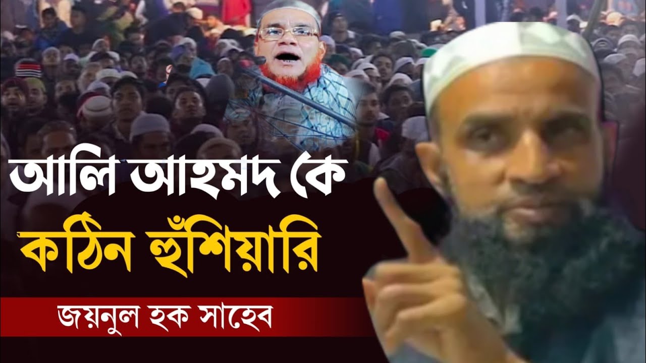 হুজাইর আলি আহমদ কে কঠিন হুঁশিয়ারি|| জিয়াউল হক সাহেব|| 