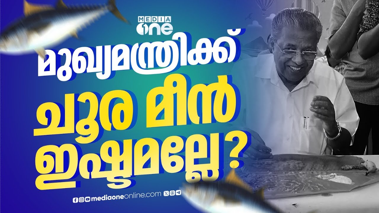 മുഖ്യമന്ത്രി പിണറായി വിജയന് ചൂര മീൻ ഇഷ്ടമല്ലേ ?