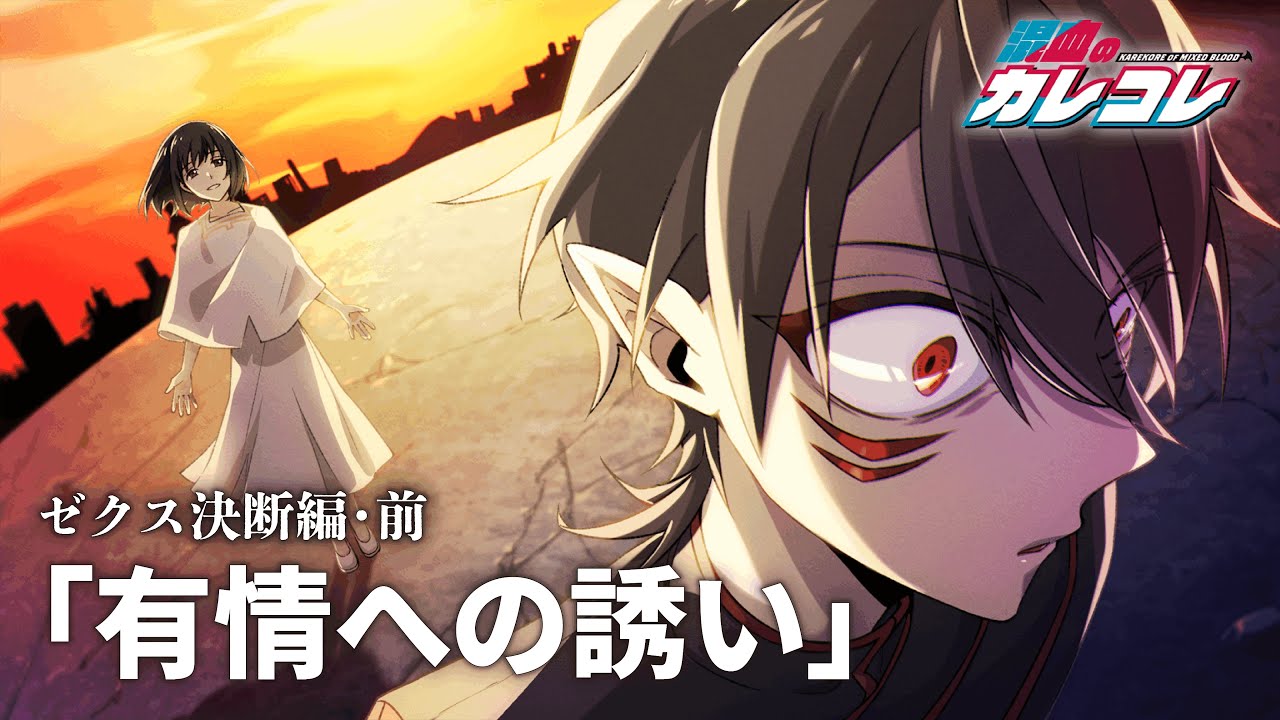 【ストーリー】ゼクス決断編・前編「有情への誘い」【アニメ】【漫画】