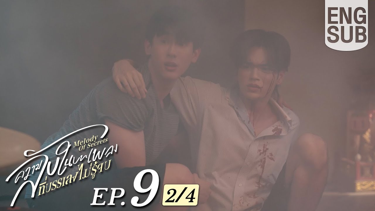 [Eng Sub] ความลับในบทเพลงที่บรรเลงไม่รู้จบ Melody of Secrets | EP.9 [2/4]