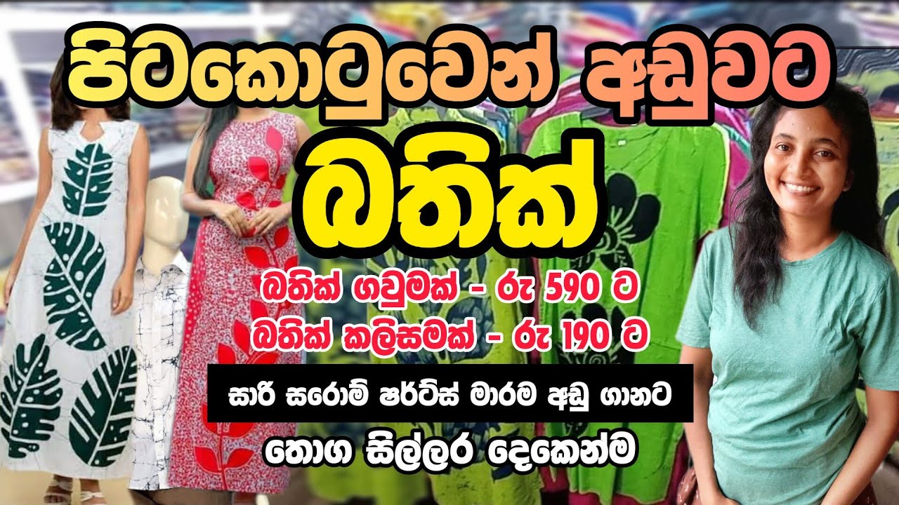 අඩුවට බතික් අරන් බිස්නස් එකක් පටන් ගමුද? | රු 190 සිට බතික් තොග 😍