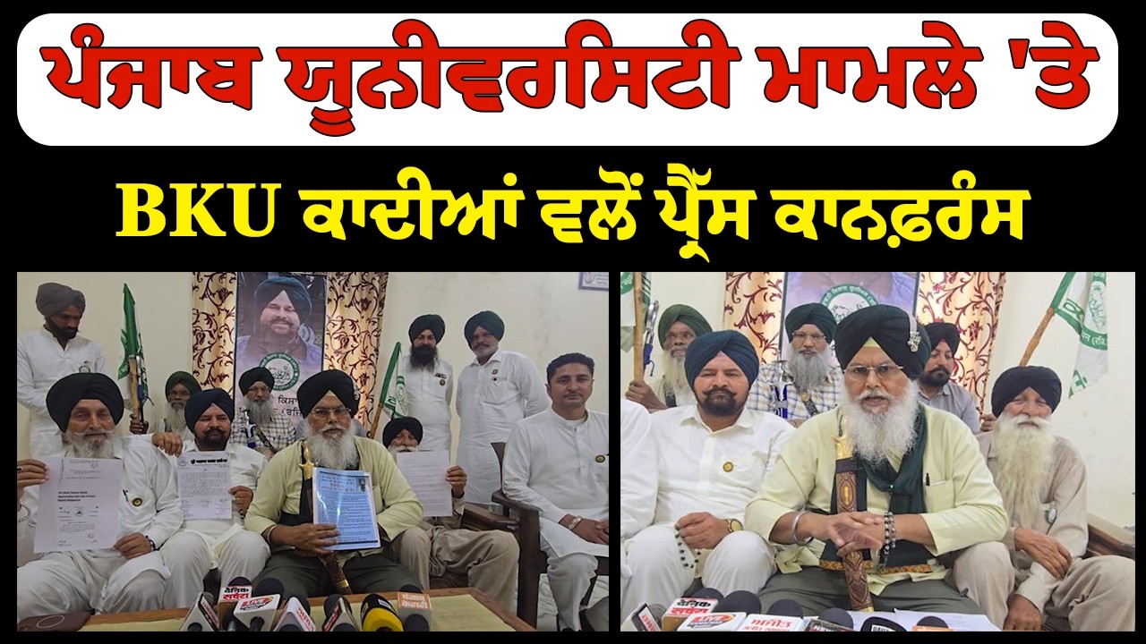 ਪੰਜਾਬ ਯੂਨੀਵਰਸਿਟੀ ਮਾਮਲੇ 'ਤੇ BKU ਕਾਦੀਆਂ ਵਲੋਂ ਪ੍ਰੈੱਸ ਕਾਨਫ਼ਰੰਸ