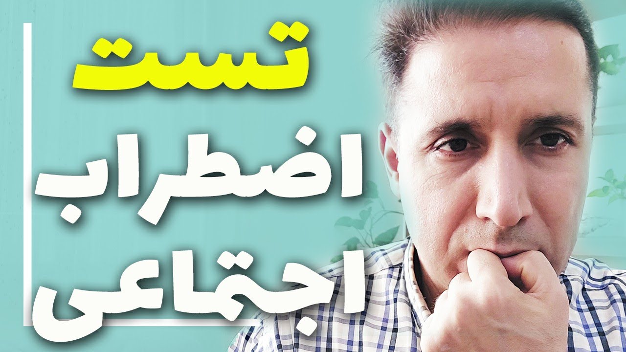 تست اضطراب اجتماعی
