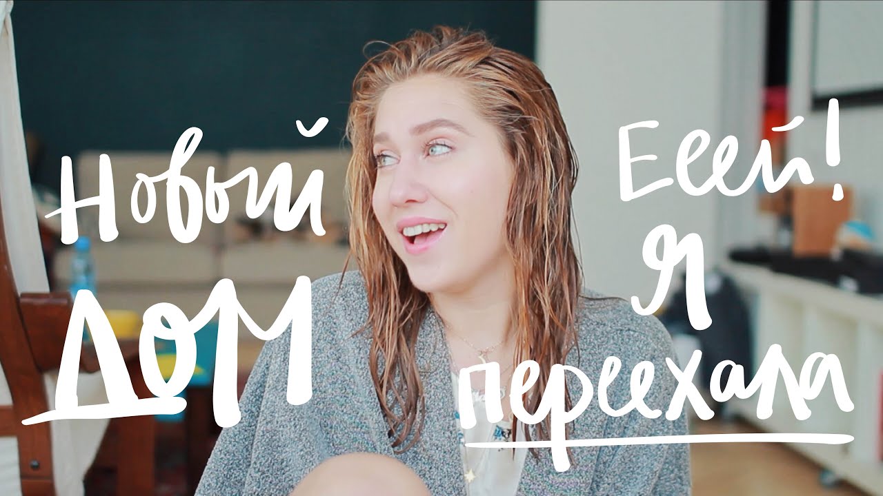 Я ПЕРЕЕХАЛА!! | Спроси Мари #21