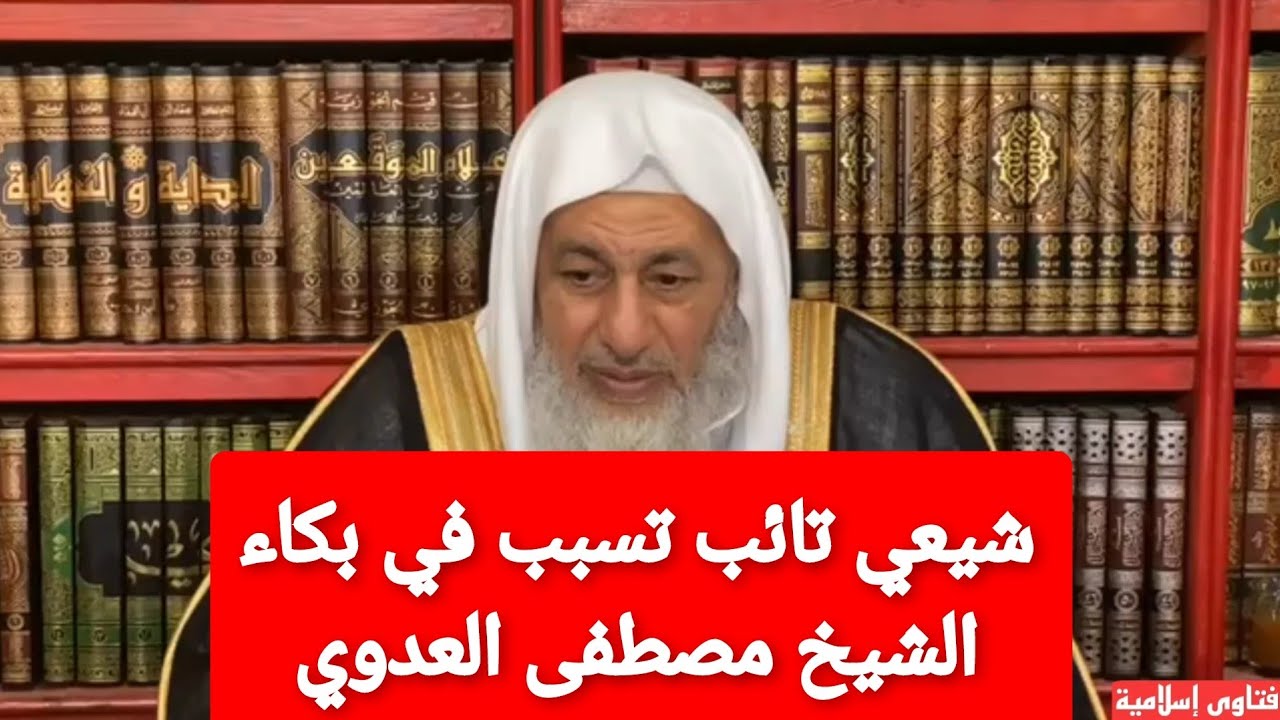 شيعي تائب تسبب في بكاء الشيخ مصطفى العدوي |شاهد السبب