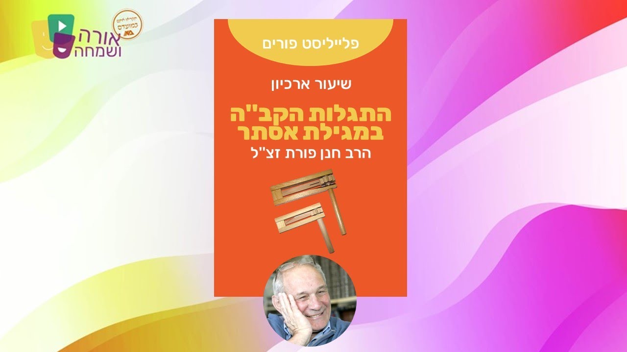 פורים | הרב חנן פורת זצ''ל - התגלות הקב''ה במגילת אסתר
