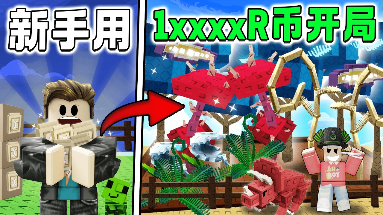 ROBLOX Grow a Garden 1万r开局只种古代包又有玩家以为我开挂！1万R币的花园！只靠种子包可以赚到1亿？