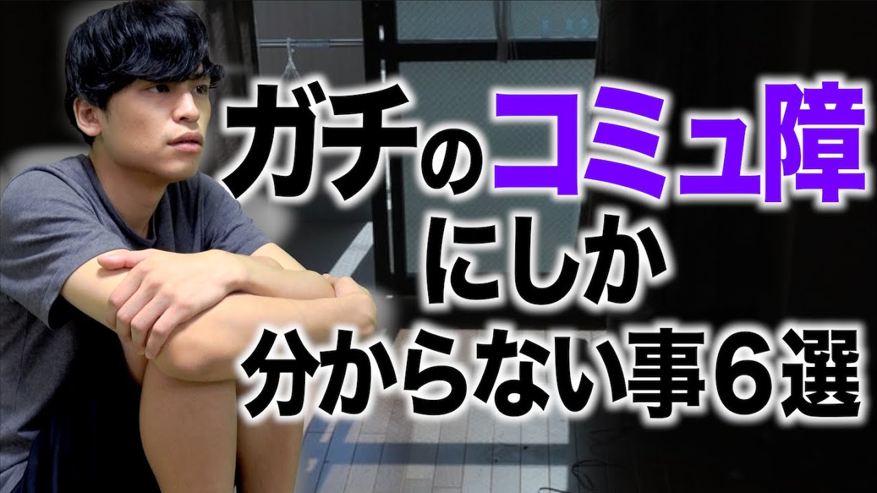 【あるある】ガチのコミュ障にしか分からない事6選…