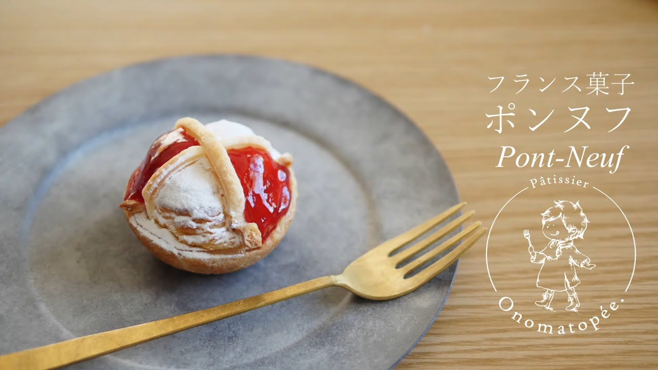 ポンヌフ❋How to make Pont-Neuf❋オノマトヘ。