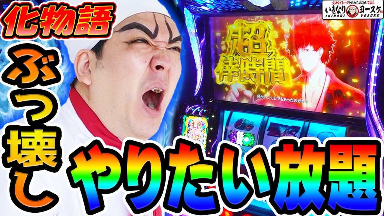 化物語で上位ATからぶっ壊しのやりたい放題｜1GAMEいきなりヨースケ# 171【パチスロ・スロット】