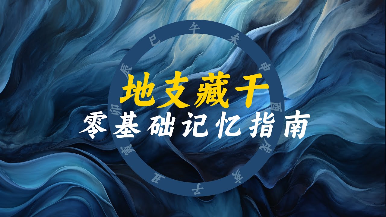 地支藏干，零基础记忆指南~【邪修版】