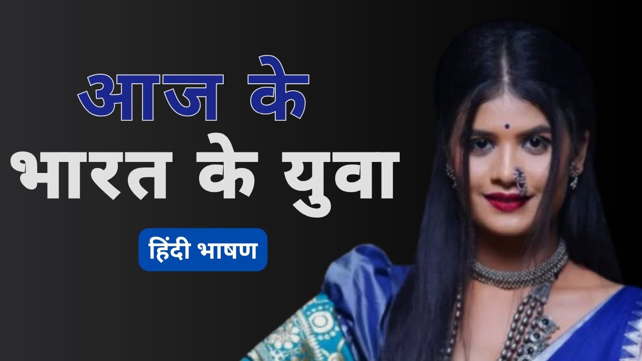 Hindi Speeches || Prajakta Bhange : आज के भारत के युवा ( हिंदी भाषण )