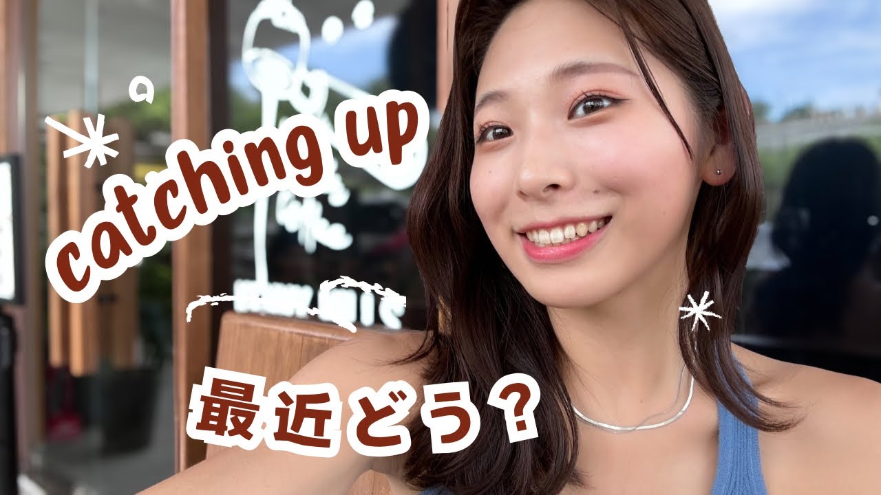 【近況報告】Let's catch up!