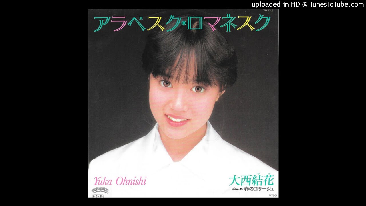大西結花 - アラベスク・ロマネスク (1985)
