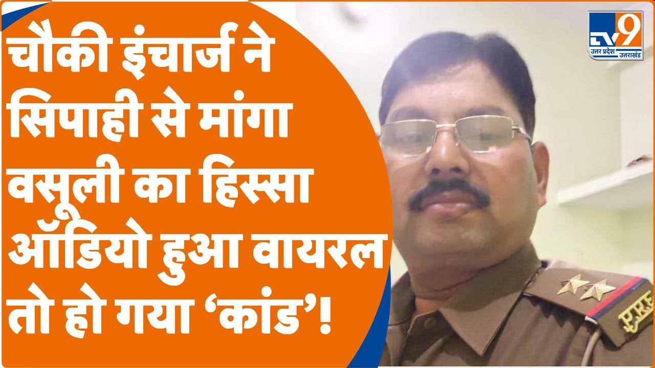 UP Police Viral:चौकी इंचार्ज ने सिपाही से मांगा वसूली का हिस्सा किसी ने ऑडियो ही वायरल कर दी।TV9UPUK