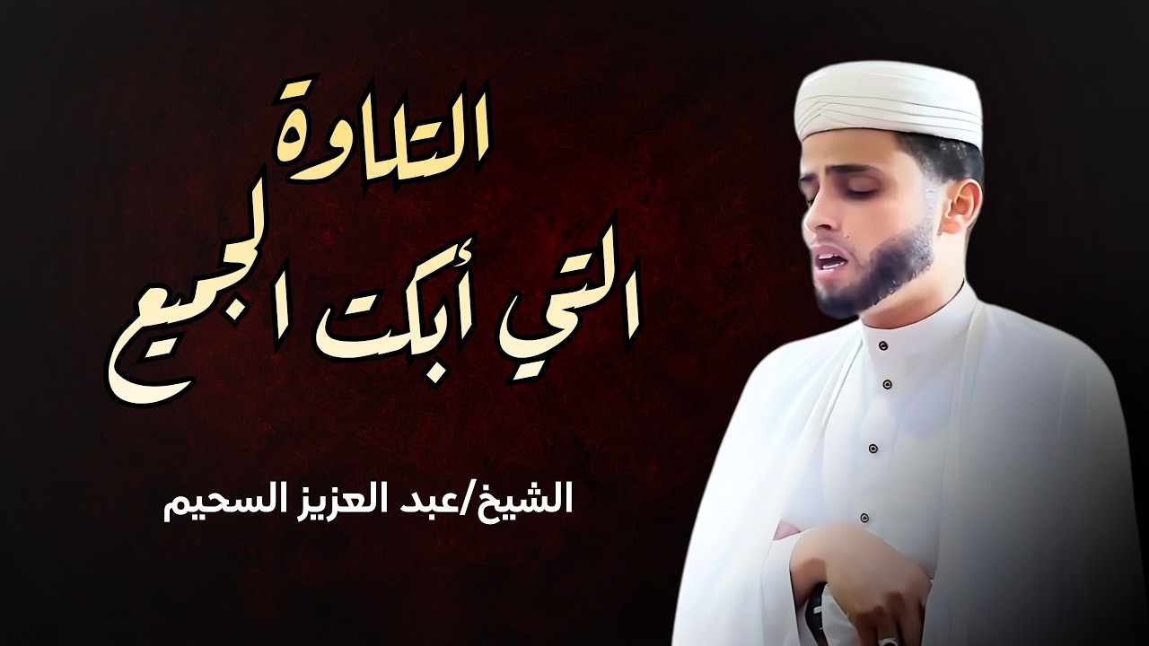 تلاوة عذبة نديِّة  رمضان 2026 صلاة التراويح عبدالعزيز سحيم