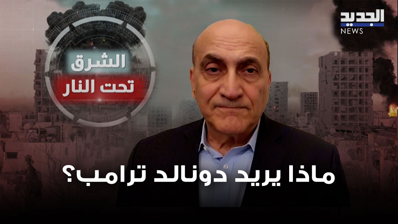 ماذا يريد دونالد ترامب؟ تحليل للمشهد مع د. وليد فارس