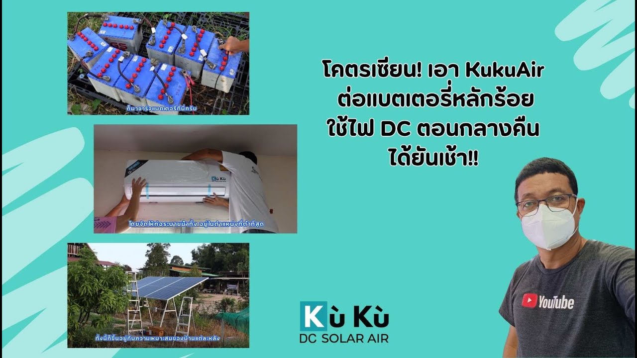 ทำได้จริงหรอ!? เก็บไฟจากโซลาร์ไว้เปิด KUKUAIR ตอนกลางคืน l Kuku DC Solar Air