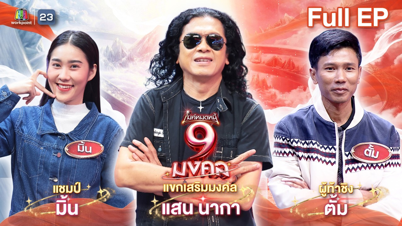 ไมค์หมดหนี้ 9 มงคล | แสน นากา | 4 มี.ค. 69  Full EP