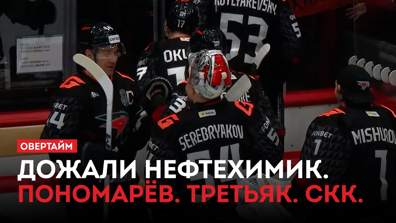 Дожали Нефтехимик. Пономарёв. Третьяк. СКК / &laquo;Овертайм&raquo; (02.04.26)