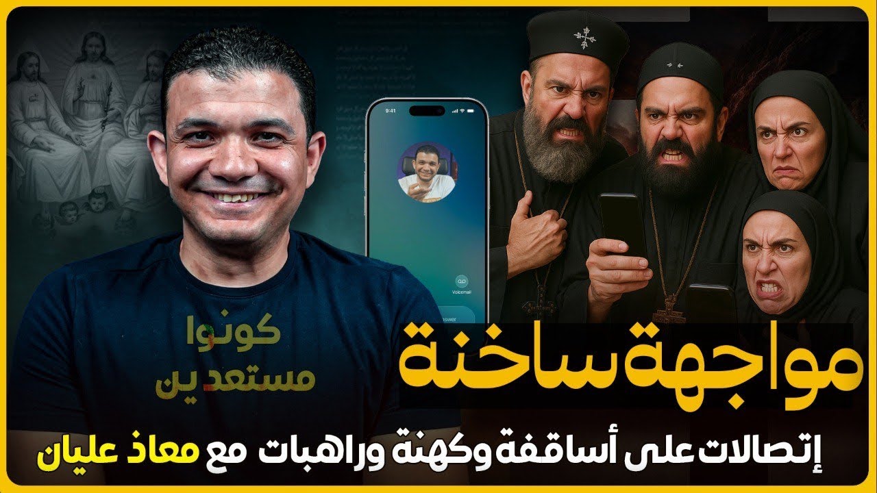 مواجهة ساخنة💥اتصالات مع اساقفة وكهنة وراهبات الارثوذكس وسؤالهم عن الثالوث المسيحي💥معاذ عليان
