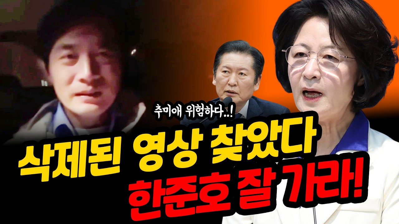 삭제된 영상 찾았다! 한준호 잘가라! (추미애 겨냥, 결국 국힘 가나?)