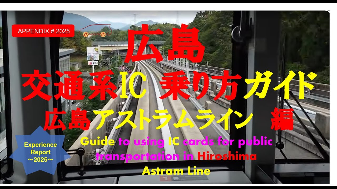 2025  広島旅行・出張 交通系ICがおススメ！アストラムライン編．How to use Astram Line in Hiroshima: guide to payment methods.
