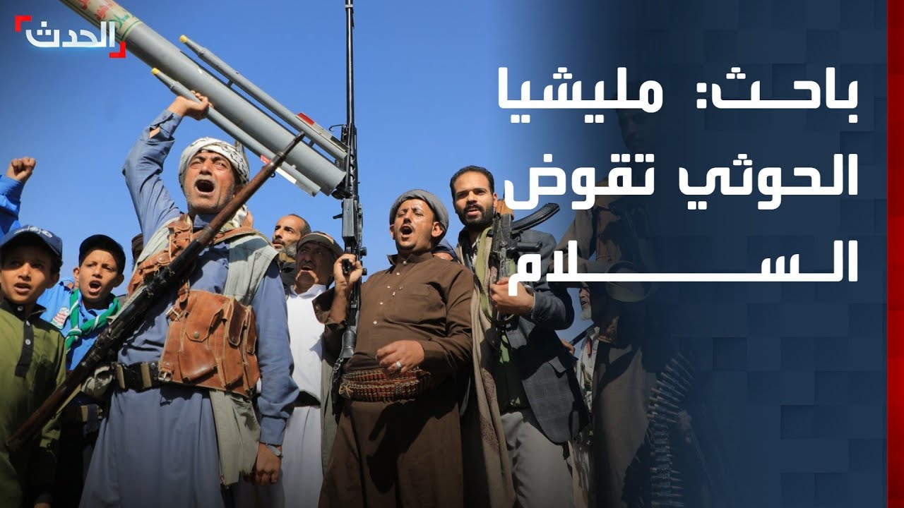 باحث: مليشيا الحوثي تقوض السلام الإقليمي والعالمي
