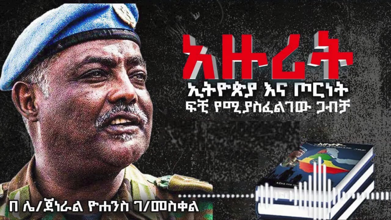 በኤርትራ የተዘራ የቂም አዝመራ | ነብሰ ገዳዩ ኢሳያስ አፈወርቂና ጂ-15 በጨረፍታ | የህግሓኤ ፖለቲካዊ አስተምህሮና መዘዙ | ጀነራል ዮሐንስ  አዙሪት | 2