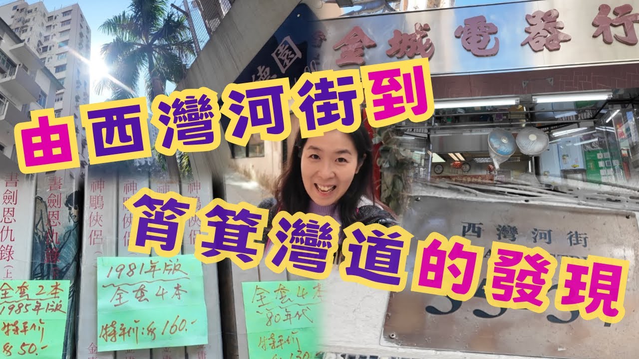 尋找香港故事EP198：由西灣河街到筲箕灣道的發現，低密度住宅、異人傳授宣傳大字、大廈外牆的題字、舊村落的小巷