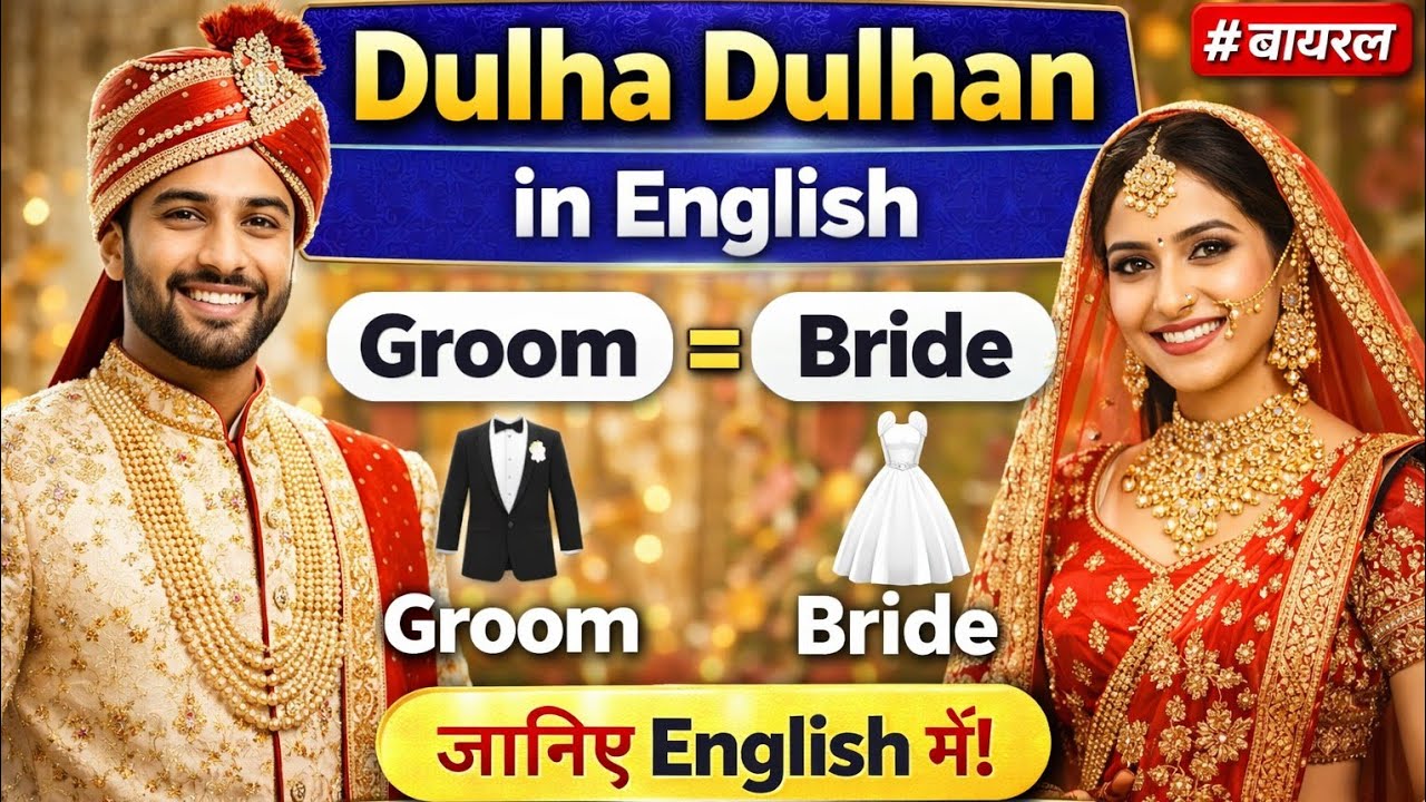 Dulha Dulhan Ko jane english main | english words meaning in hindi # viral video 