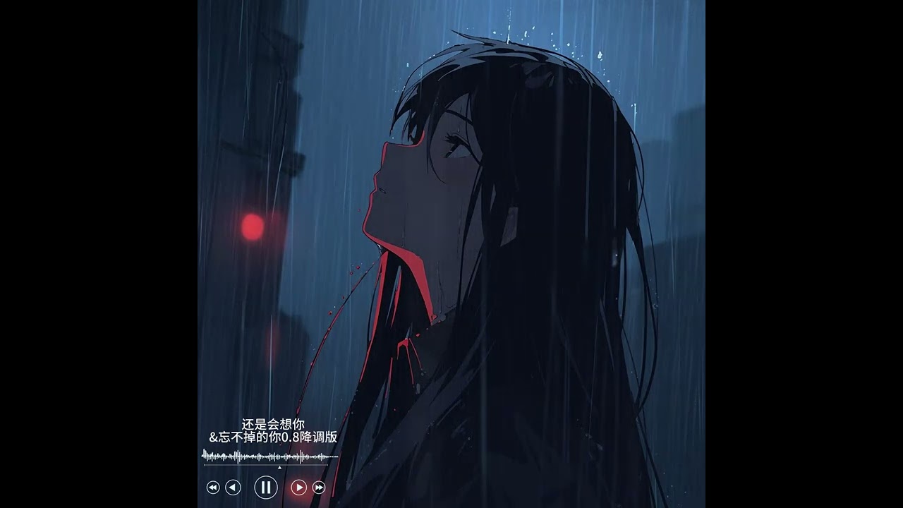 （还是会想你&忘不掉的你 ） 0.8 降调版